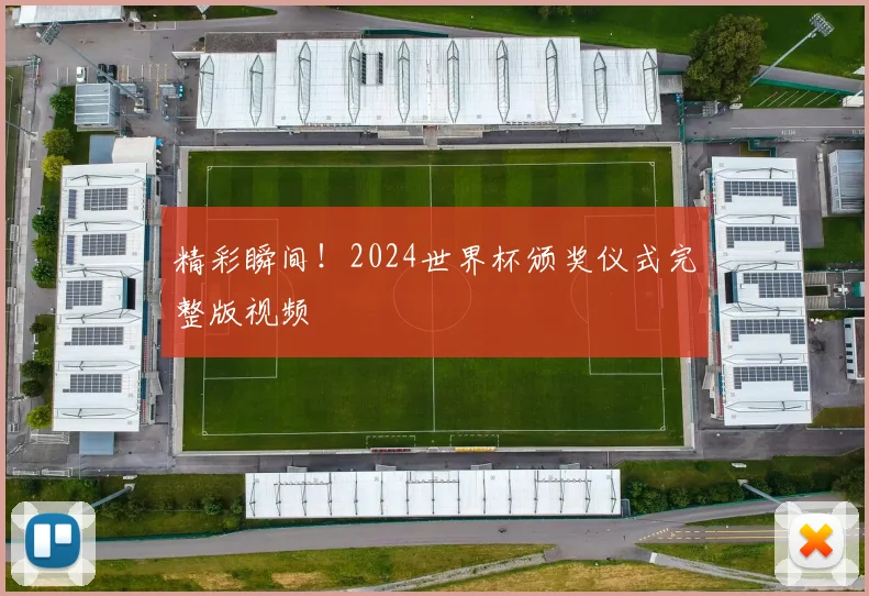 精彩瞬间！2024世界杯颁奖仪式完整版视频