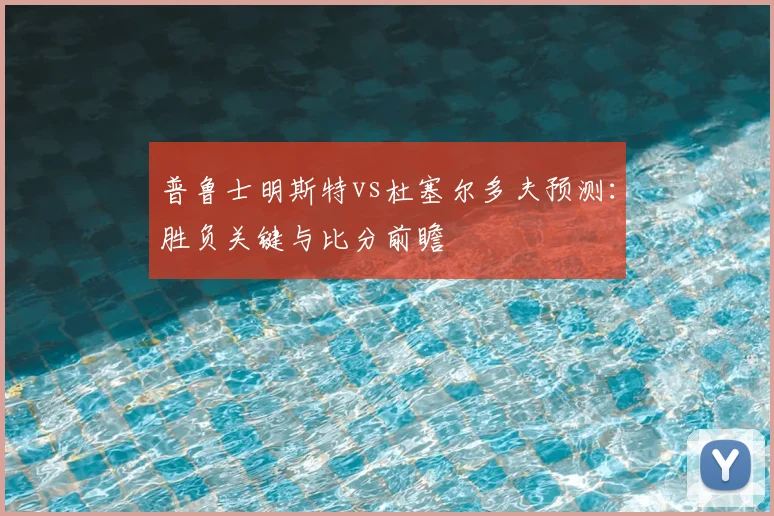 普鲁士明斯特vs杜塞尔多夫预测：胜负关键与比分前瞻