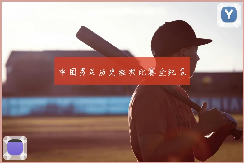 中国男足历史经典比赛全纪录