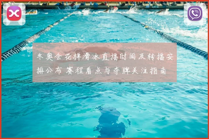 冬奥会花样滑冰直播时间及转播安排公布 赛程看点与夺牌关注指南