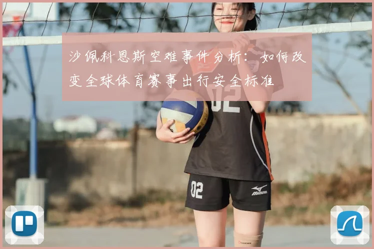 沙佩科恩斯空难事件分析:如何改变全球体育赛事出行安全标准