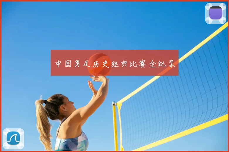 中国男足历史经典比赛全纪录