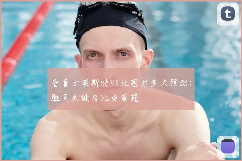 普鲁士明斯特vs杜塞尔多夫预测：胜负关键与比分前瞻