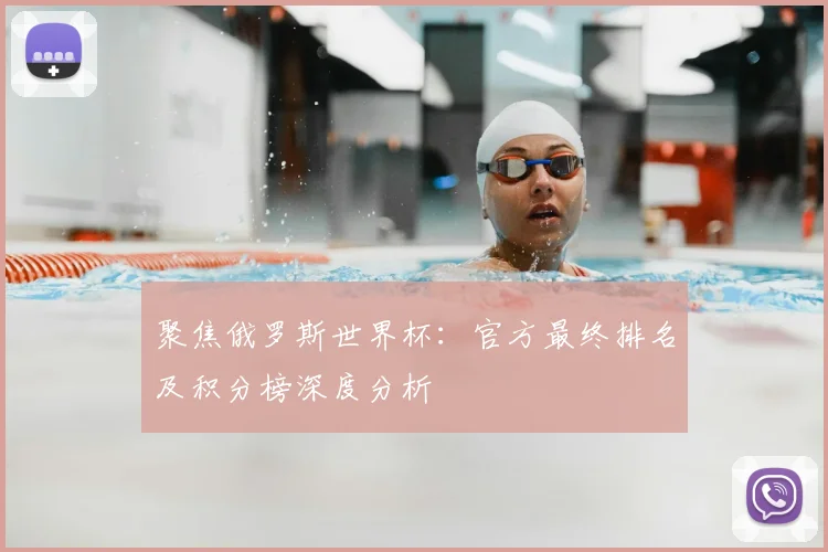 聚焦俄罗斯世界杯：官方最终排名及积分榜深度分析
